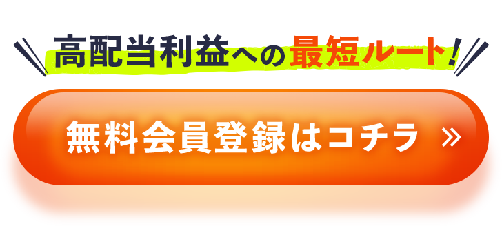 高配当利益への最短ルート！無料会員登録はコチラ