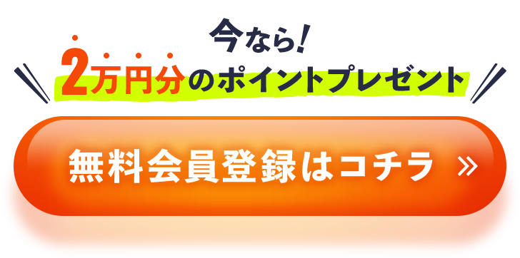 今なら2万円分のポイントプレゼント！無料会員登録はコチラ