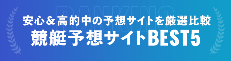 競艇予想サイトBEST3